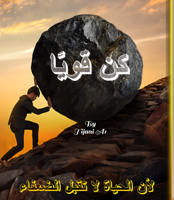 كتاب ⭐كن قويا⭐ نسخة 2025